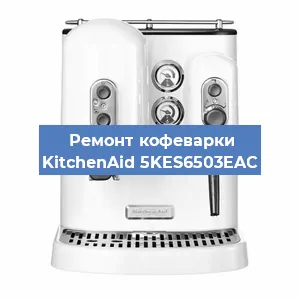 Чистка кофемашины KitchenAid 5KES6503EAC от накипи в Ростове-на-Дону